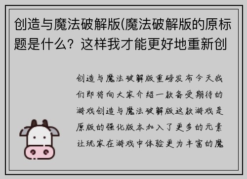 创造与魔法破解版(魔法破解版的原标题是什么？这样我才能更好地重新创造出一个新标题。)