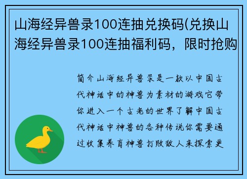 山海经异兽录100连抽兑换码(兑换山海经异兽录100连抽福利码，限时抢购！)