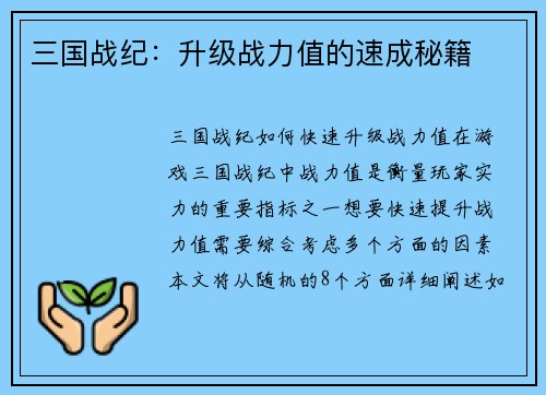 三国战纪：升级战力值的速成秘籍