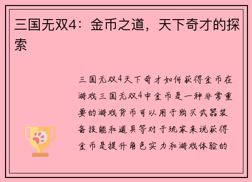 三国无双4：金币之道，天下奇才的探索