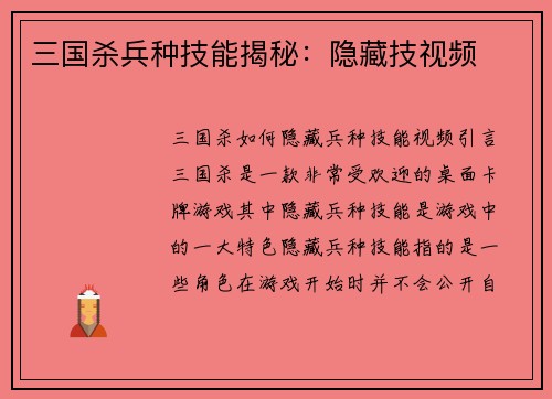 三国杀兵种技能揭秘：隐藏技视频