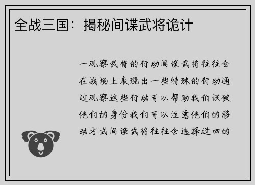 全战三国：揭秘间谍武将诡计